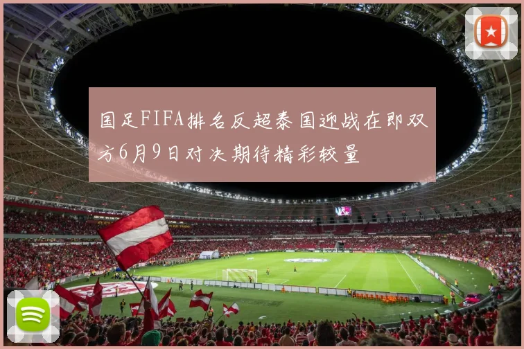 国足FIFA排名反超泰国迎战在即双方6月9日对决期待精彩较量