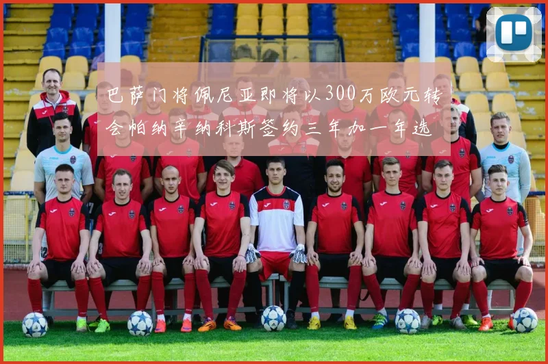 巴萨门将佩尼亚即将以300万欧元转会帕纳辛纳科斯签约三年加一年选项