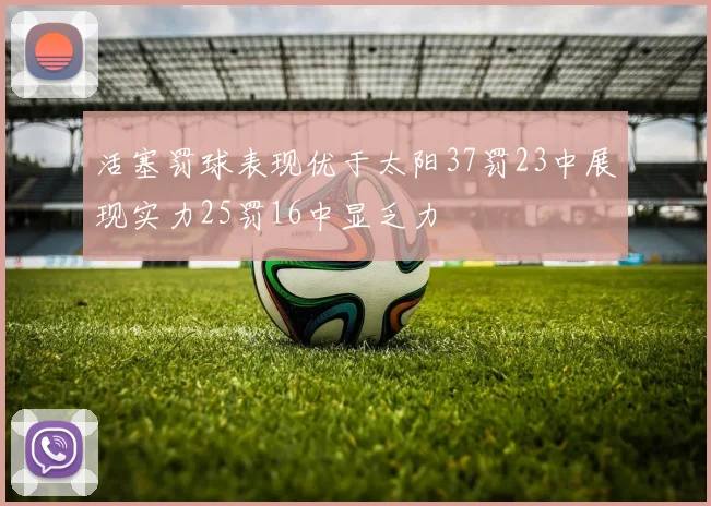 活塞罚球表现优于太阳37罚23中展现实力25罚16中显乏力