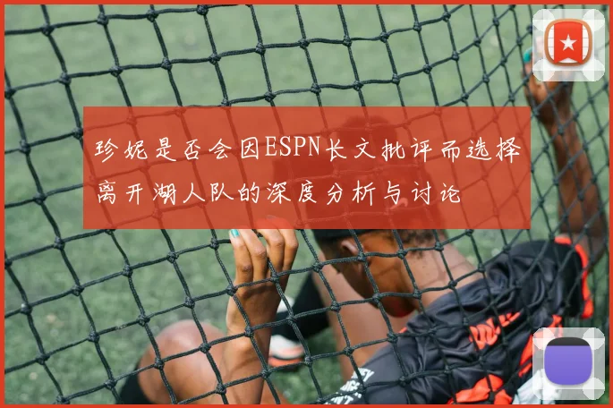 珍妮是否会因ESPN长文批评而选择离开湖人队的深度分析与讨论