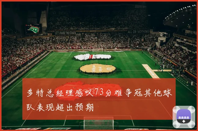 多特总经理感叹73分难争冠其他球队表现超出预期