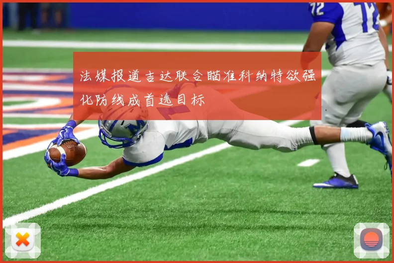 法媒报道吉达联合瞄准科纳特欲强化防线成首选目标