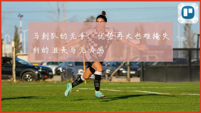 马刺队的无奈：优势再大也难掩失利的沮丧与无力感