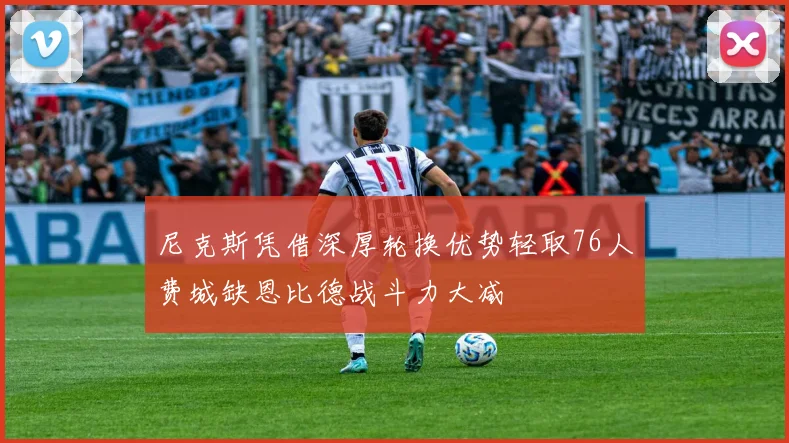 尼克斯凭借深厚轮换优势轻取76人费城缺恩比德战斗力大减